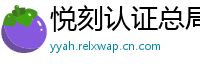 悦刻认证总局